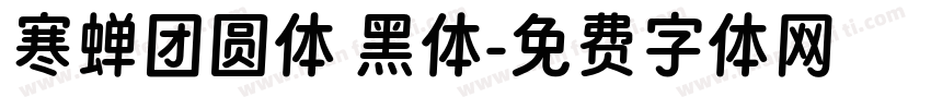 寒蝉团圆体 黑体字体转换